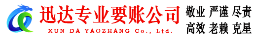 上高迅达清债公司